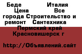 Беде Simas FZ04 Италия › Цена ­ 10 000 - Все города Строительство и ремонт » Сантехника   . Пермский край,Красновишерск г.